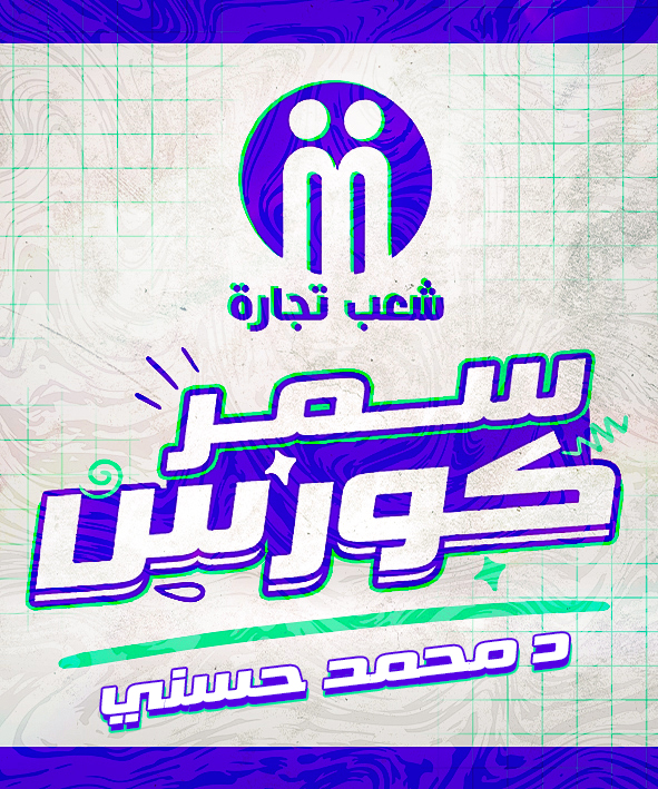 الفرقه التالته | د محمد حسني (سمر كورس)